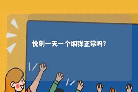 悦刻一天一个烟弹正常吗
？ 
